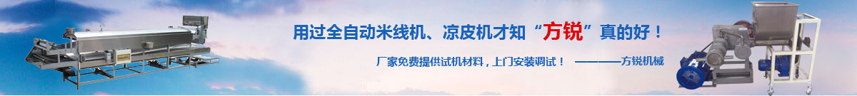 全自動米線機,涼皮機